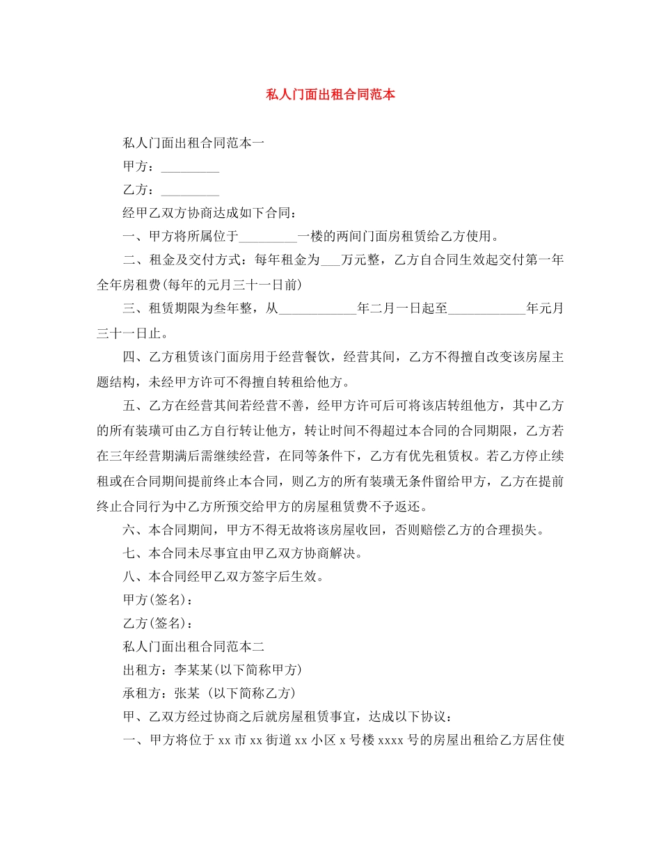 私人门面出租合同范本 _第1页