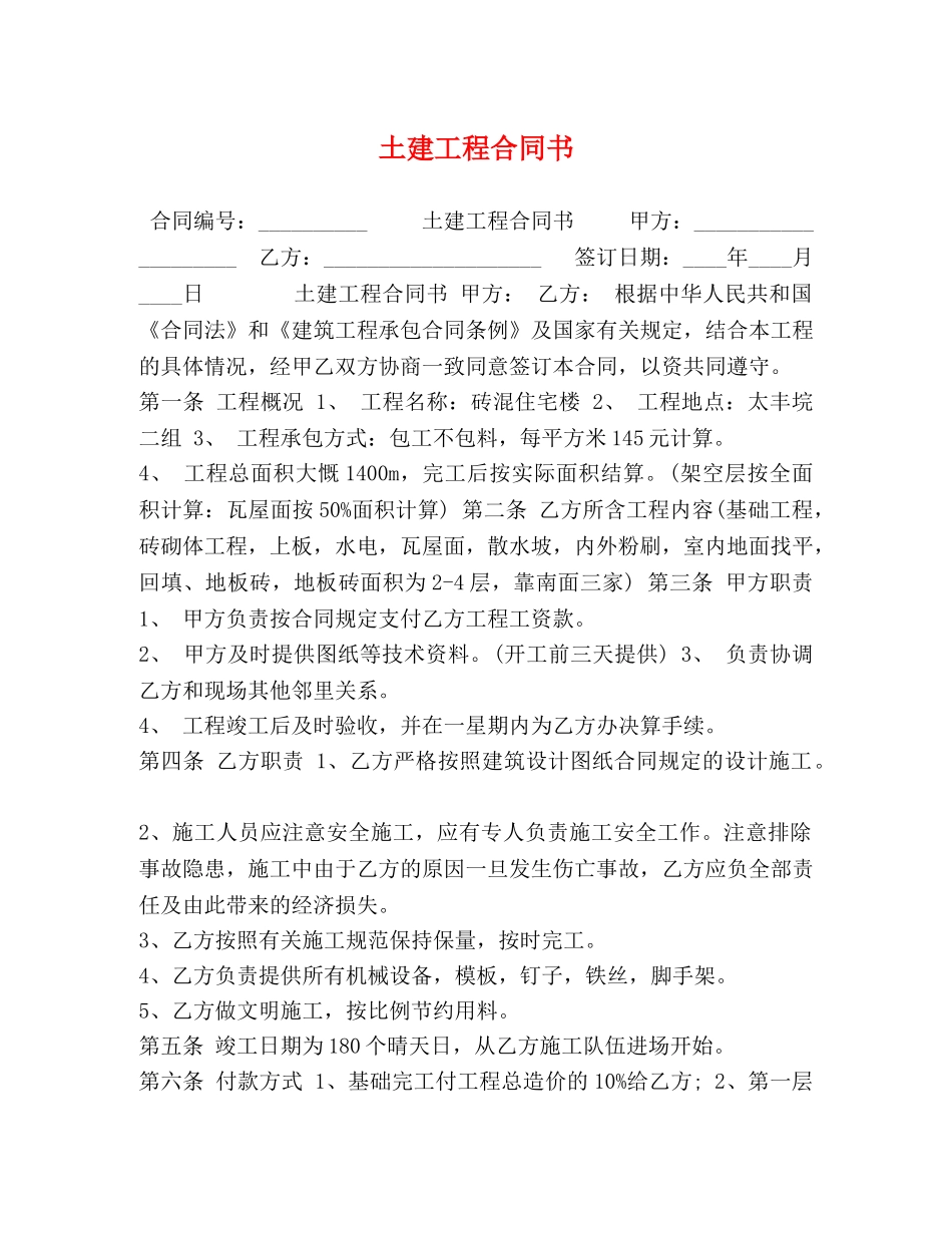 土建工程合同书 _第1页