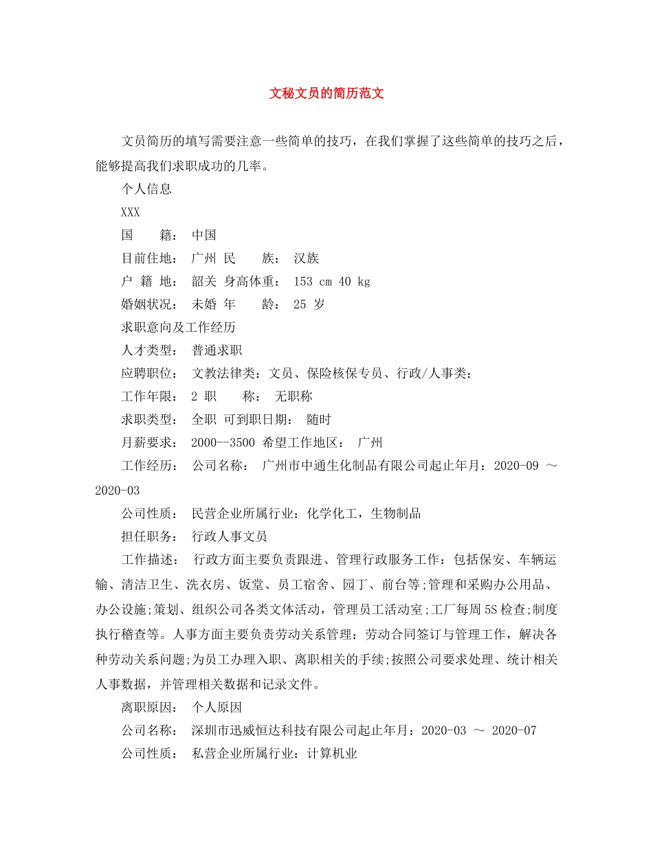 文秘文员的简历范文 _第1页