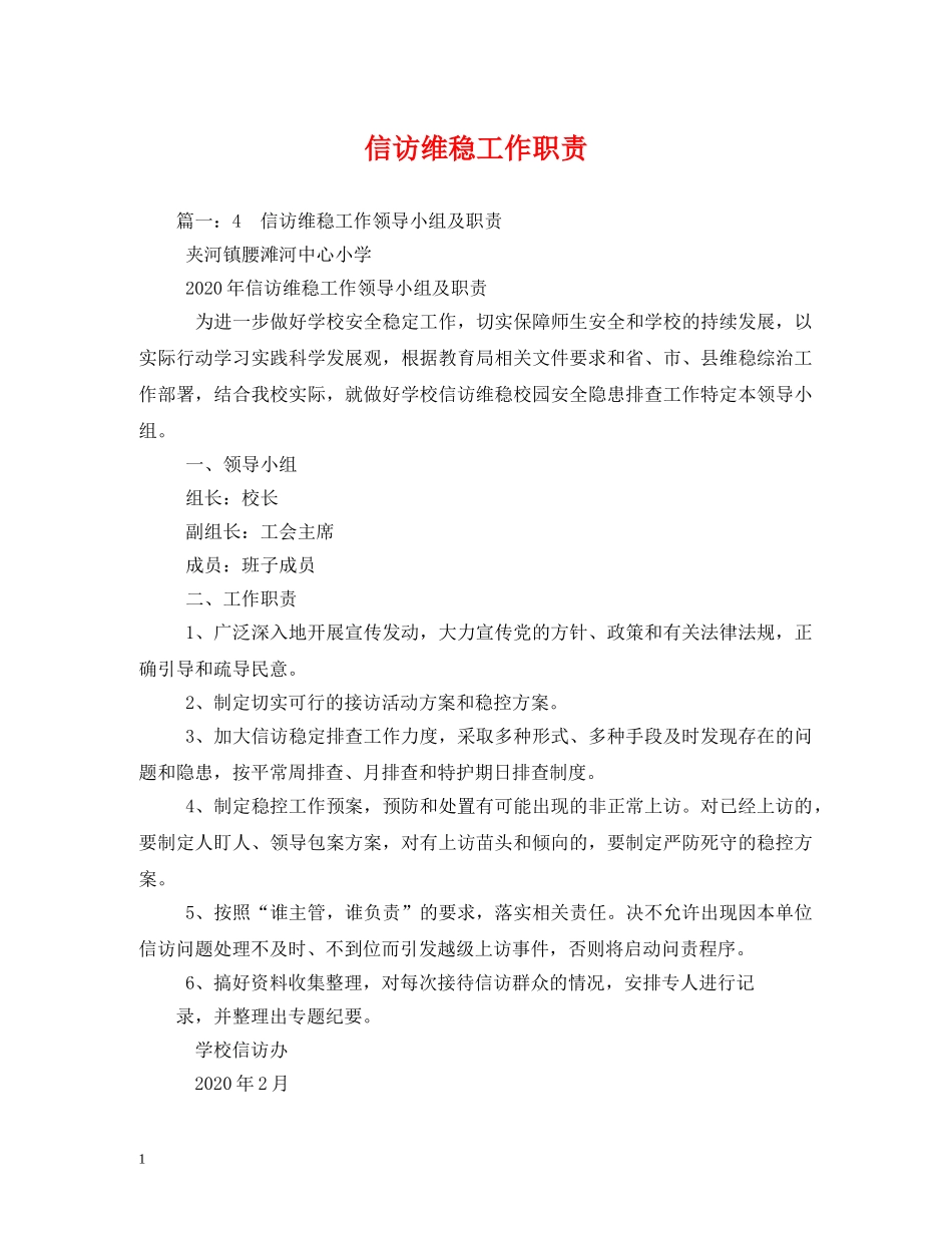 信访维稳工作职责_第1页