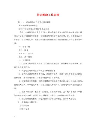 信访维稳工作职责