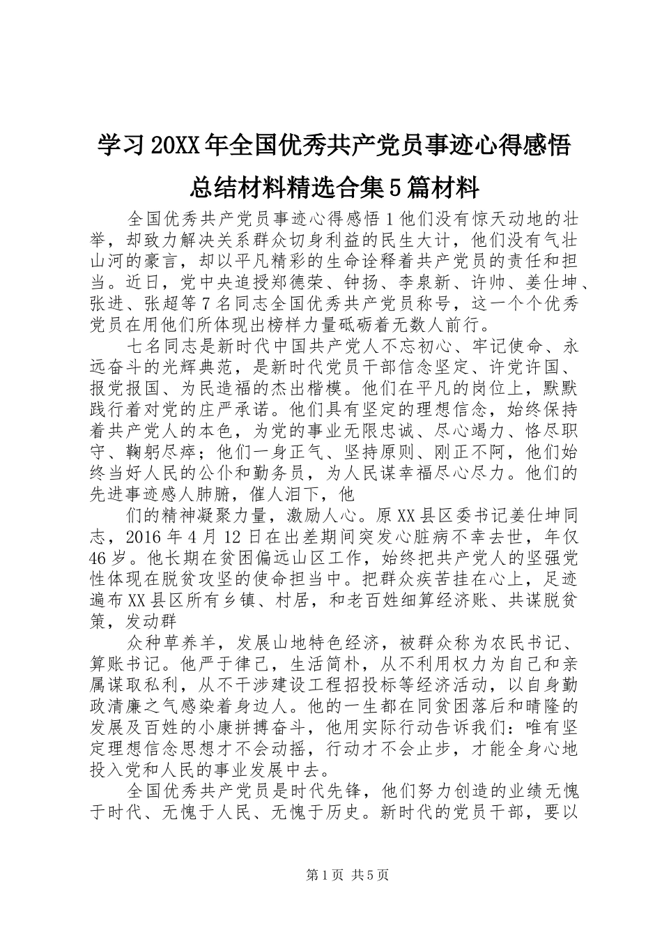 学习20XX年全国优秀共产党员事迹心得感悟总结材料精选合集5篇材料_第1页
