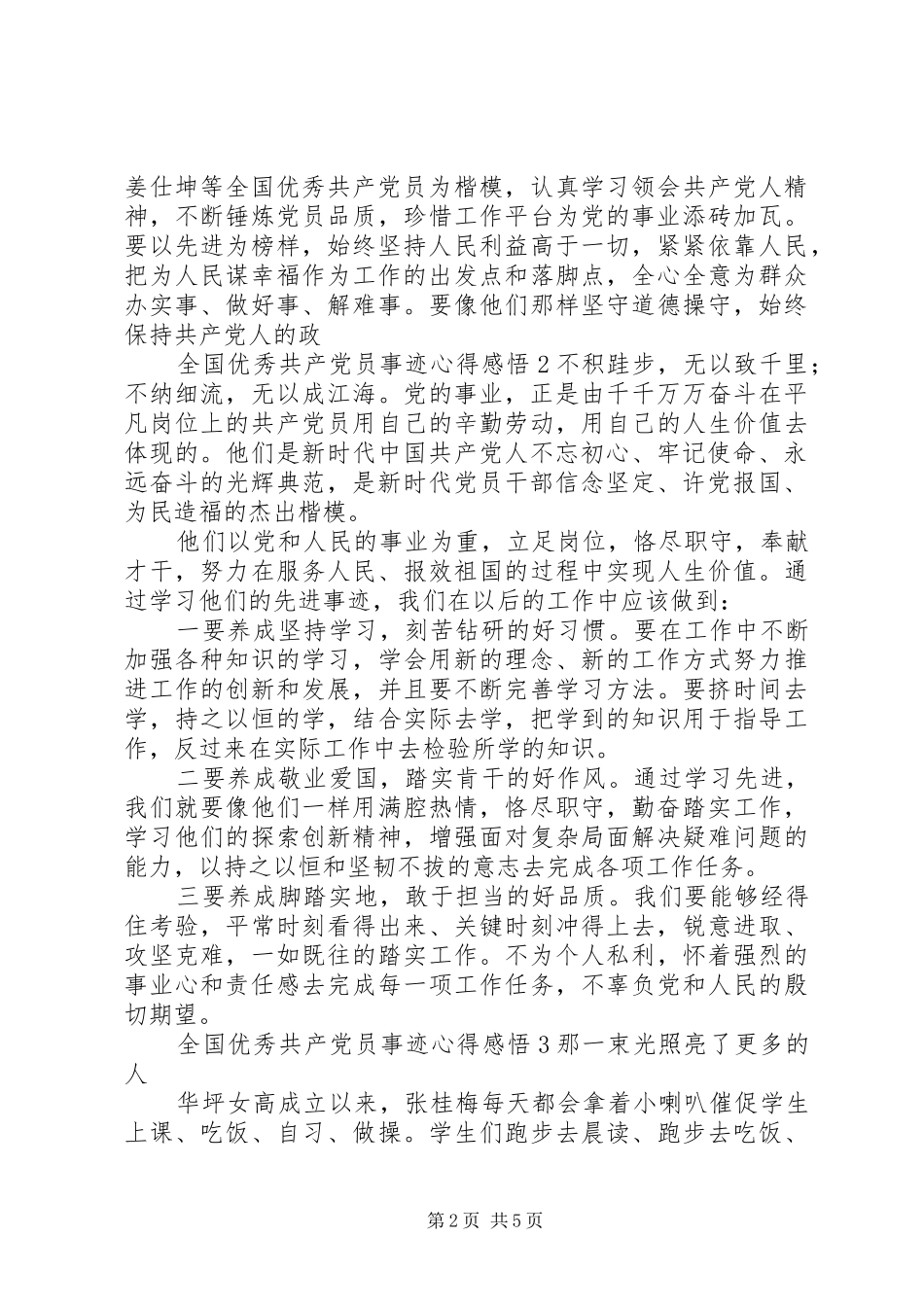 学习20XX年全国优秀共产党员事迹心得感悟总结材料精选合集5篇材料_第2页