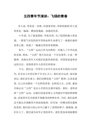 五四青年节演讲：飞扬的青春