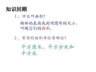 人教2011版小学数学三年级复习引入