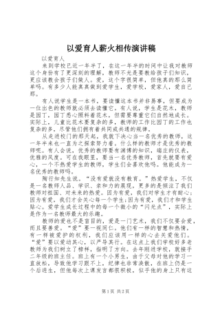 以爱育人薪火相传致辞演讲稿