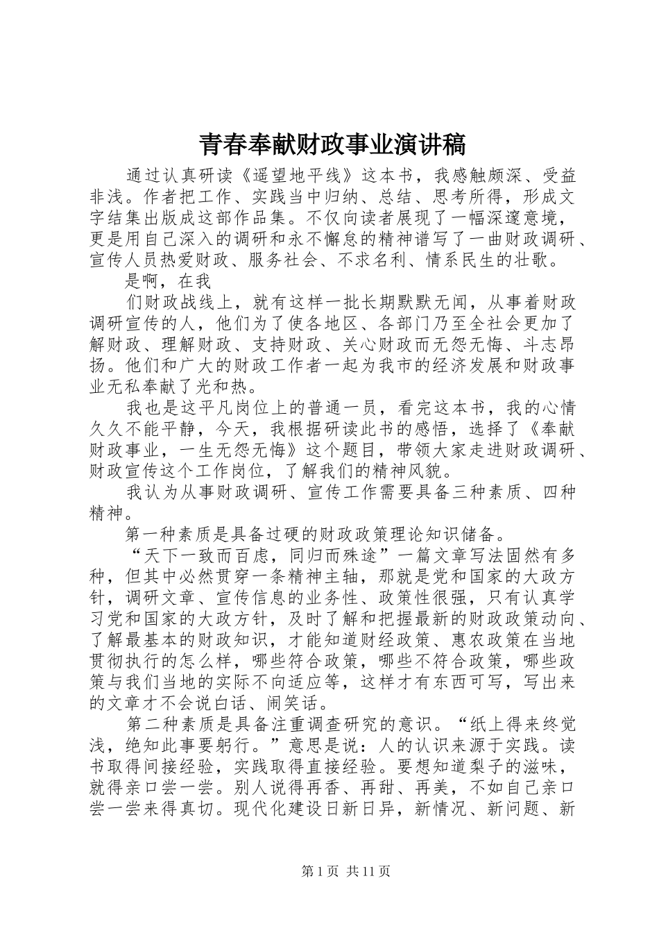 青春奉献财政事业演讲稿范文_1_第1页