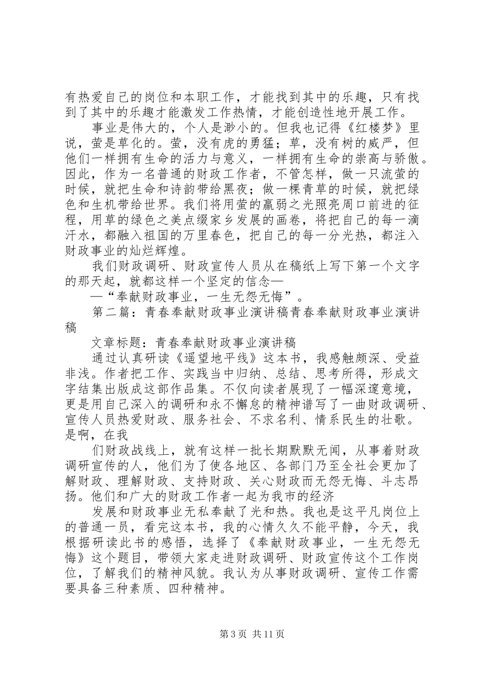青春奉献财政事业演讲稿范文_1_第3页