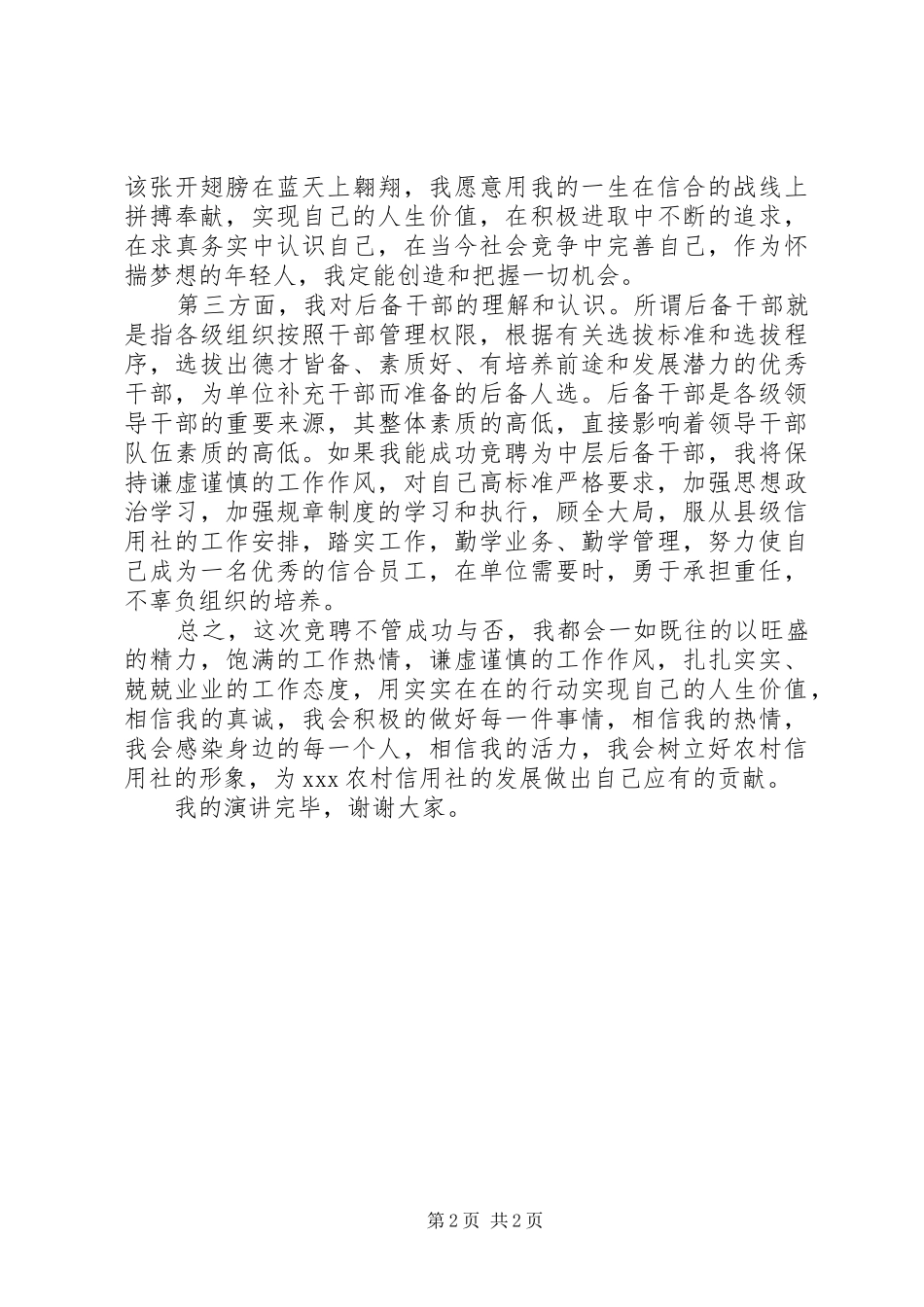 信用社中层后备干部竞聘演讲稿范文_第2页