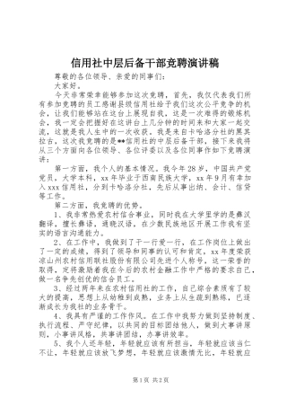 信用社中层后备干部竞聘演讲稿范文