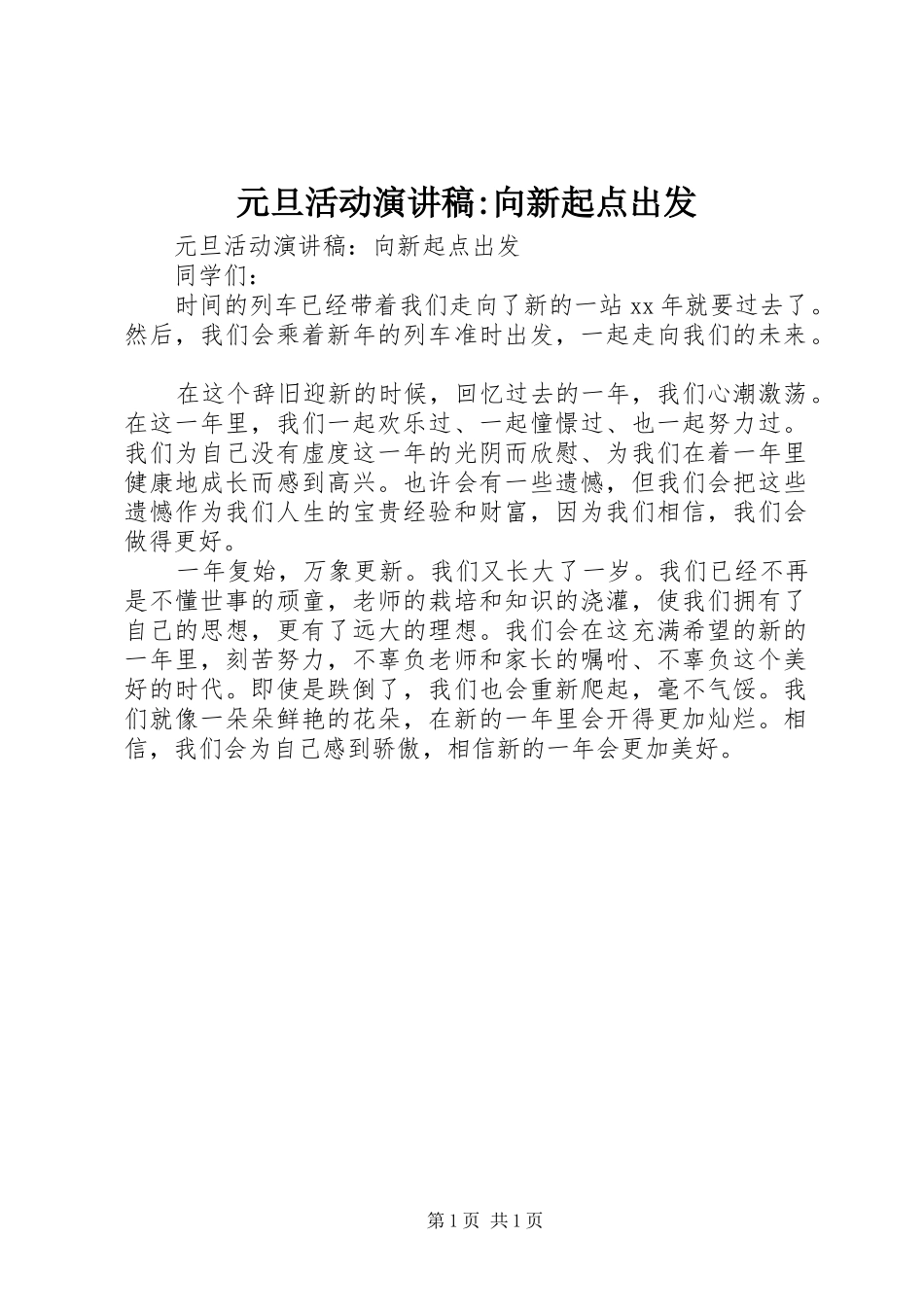 元旦活动演讲-向新起点出发_第1页
