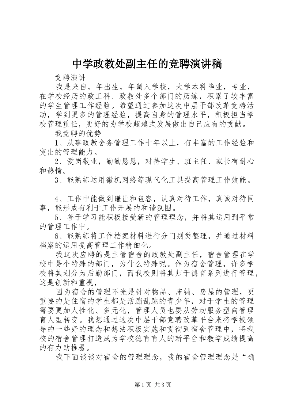 中学政教处副主任的竞聘致辞演讲稿_第1页