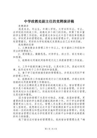 中学政教处副主任的竞聘致辞演讲稿