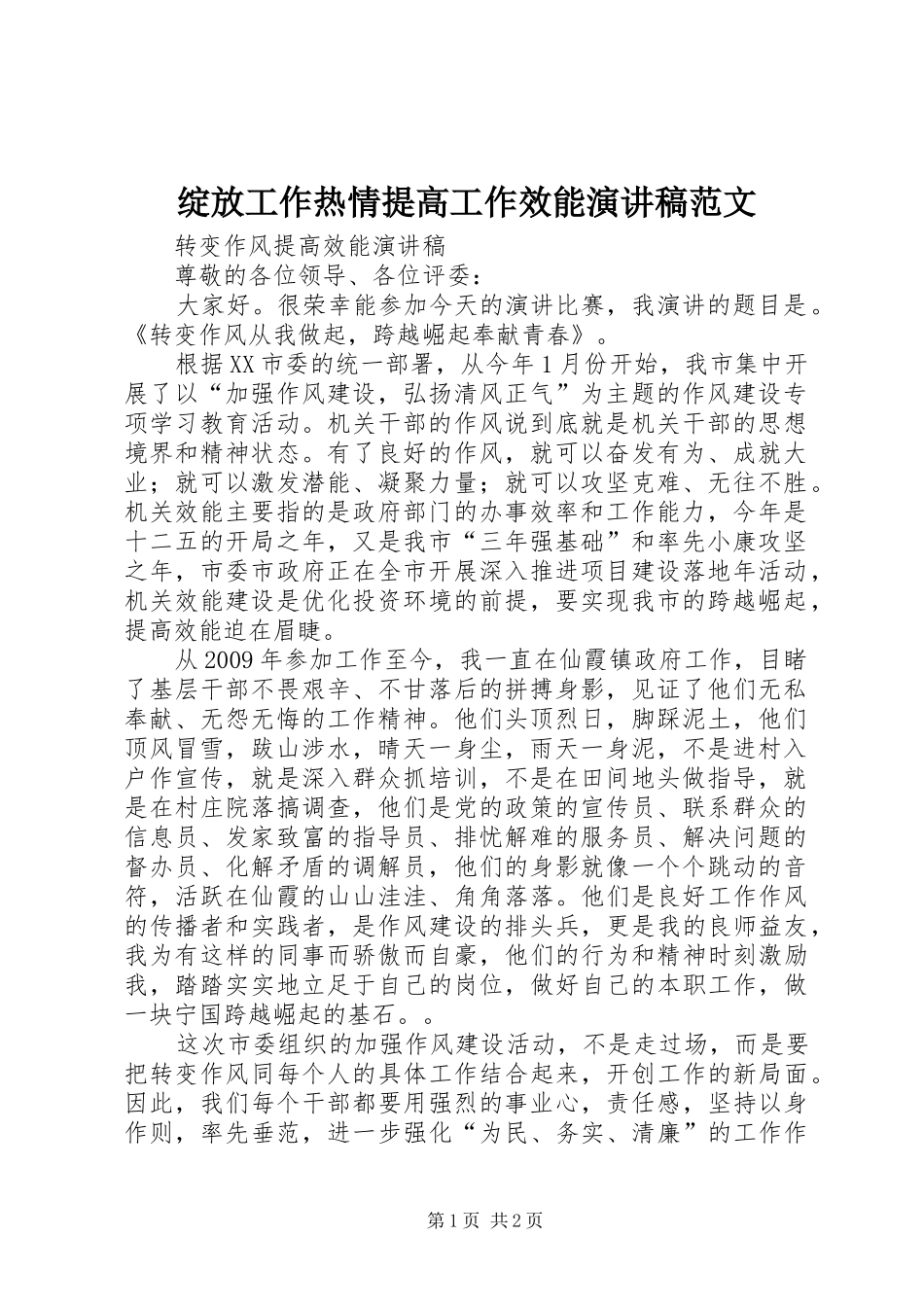 绽放工作热情提高工作效能演讲致辞范文_第1页