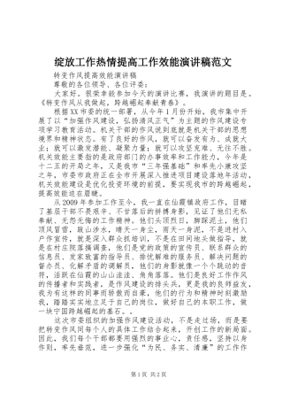 绽放工作热情提高工作效能演讲致辞范文