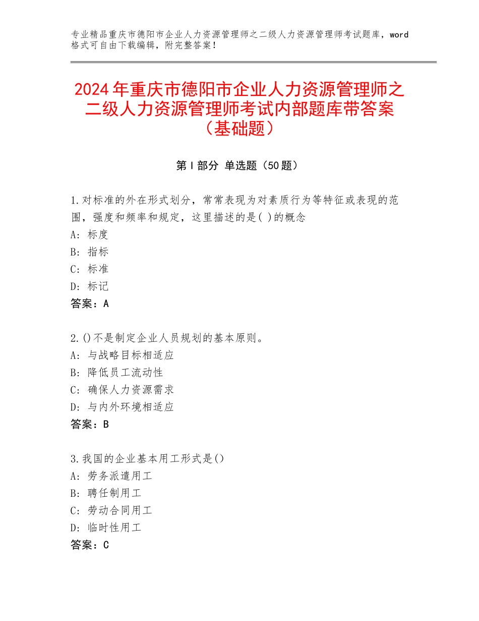 2024年重庆市德阳市企业人力资源管理师之二级人力资源管理师考试内部题库带答案（基础题）_第1页