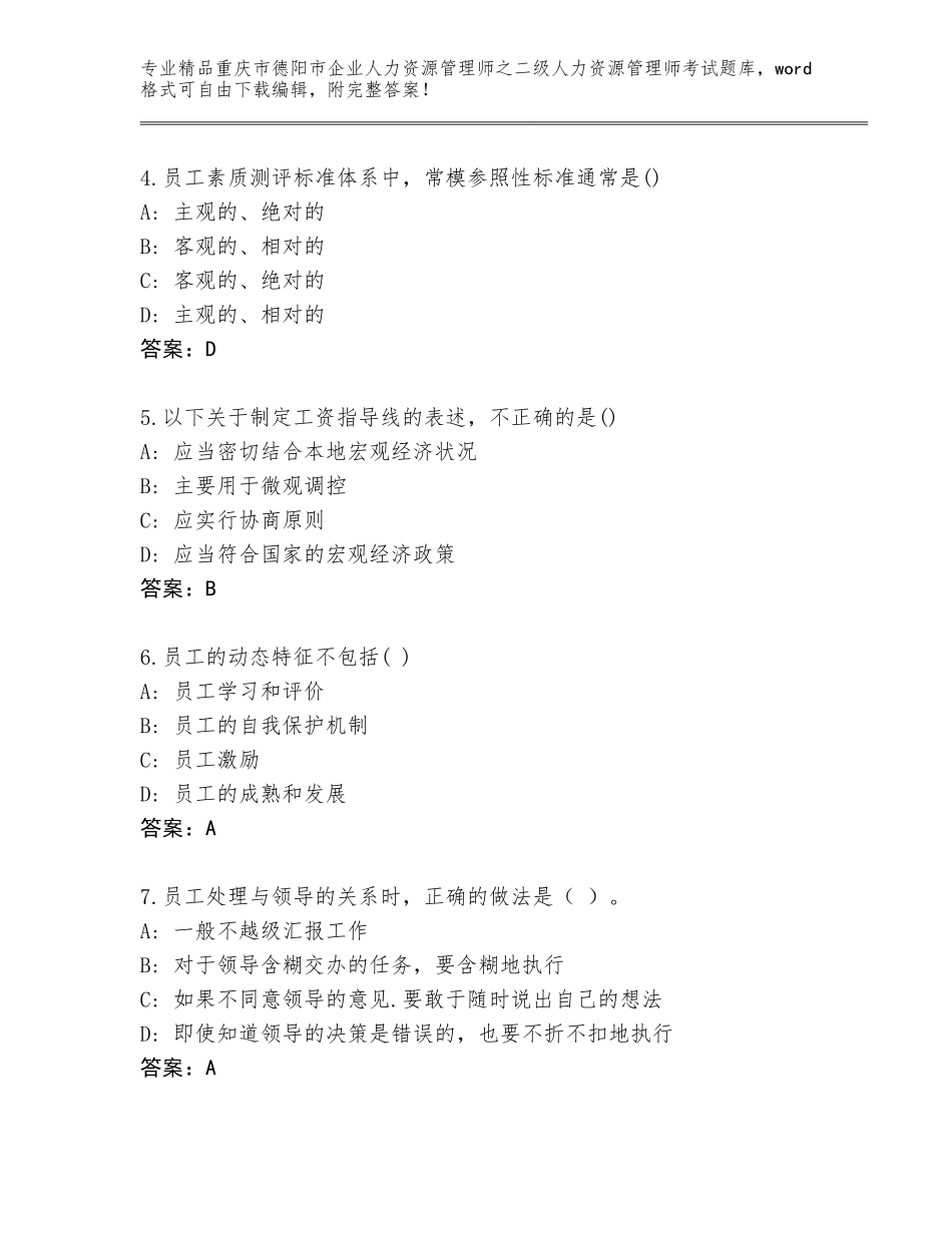 2024年重庆市德阳市企业人力资源管理师之二级人力资源管理师考试内部题库带答案（基础题）_第2页