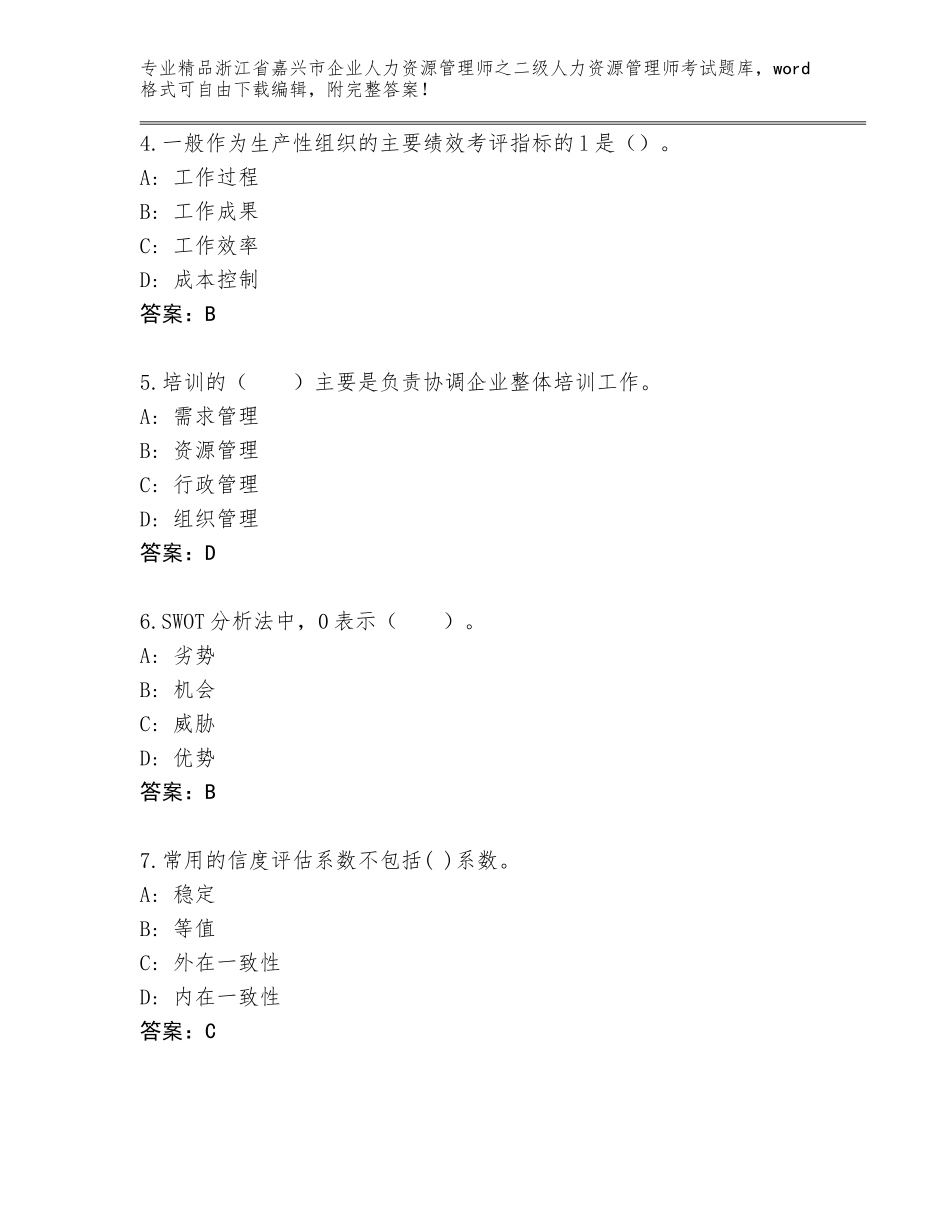 2024年浙江省嘉兴市企业人力资源管理师之二级人力资源管理师考试真题（名师系列）_第2页