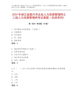 2024年浙江省嘉兴市企业人力资源管理师之二级人力资源管理师考试真题（名师系列）