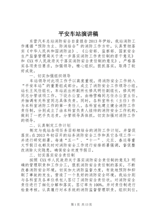 平安车站演讲致辞
