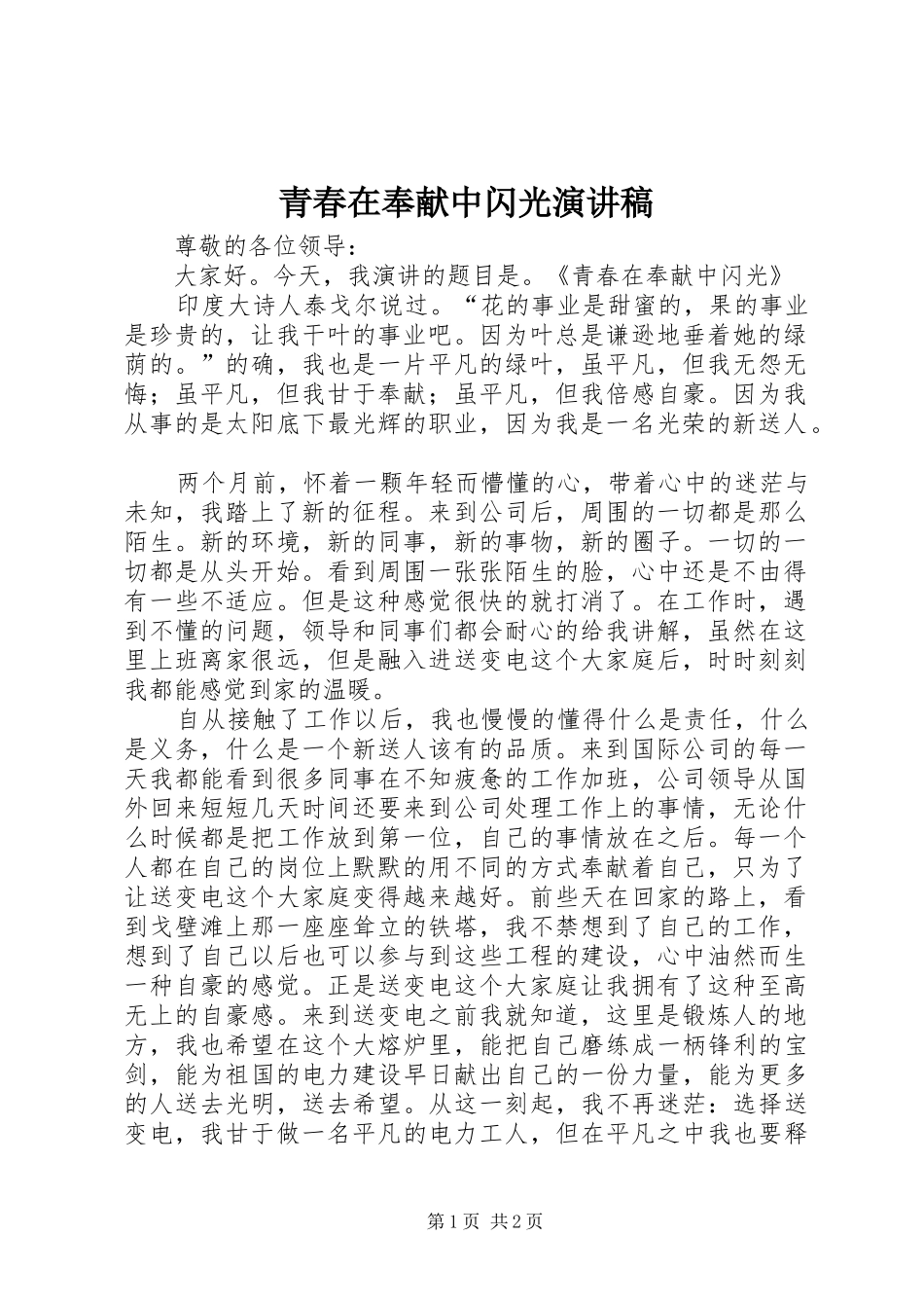 青春在奉献中闪光演讲稿范文_第1页