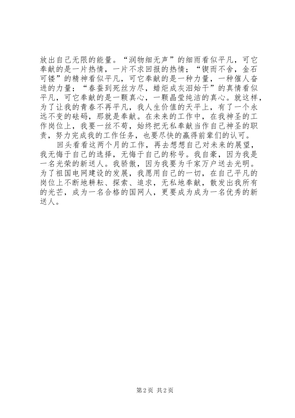 青春在奉献中闪光演讲稿范文_第2页