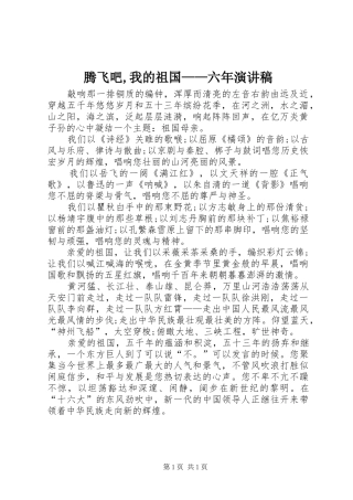 腾飞吧,我的祖国——六年演讲致辞