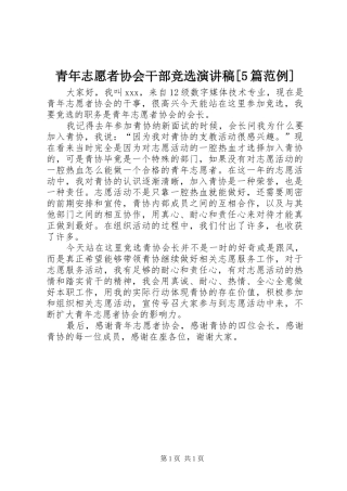 青年志愿者协会干部竞选演讲致辞[5篇范例]