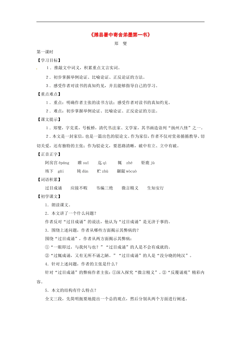 九年级语文上册第三单元15《潍县暑中寄舍弟墨第一书》教案上海五四制版_第1页