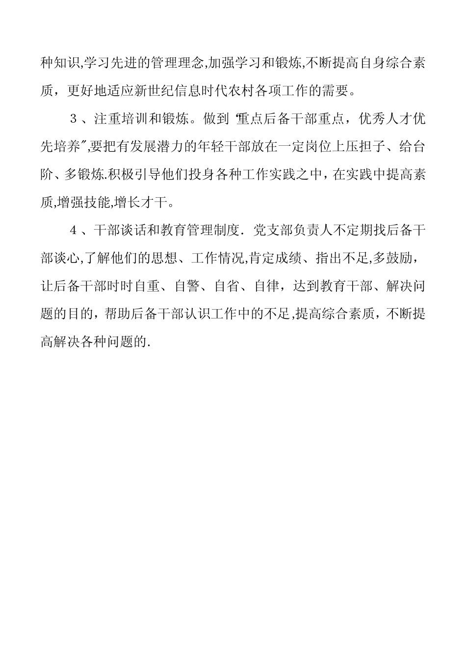 村级后备干部培养计划和措施【可编辑范本】_第2页