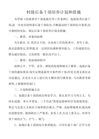 村级后备干部培养计划和措施【可编辑范本】