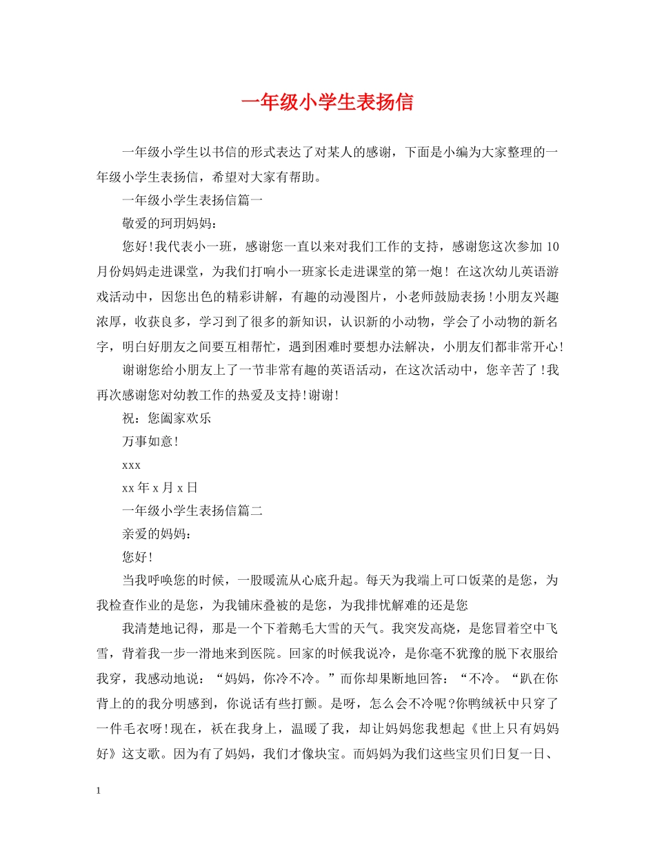 一年级小学生表扬信_第1页