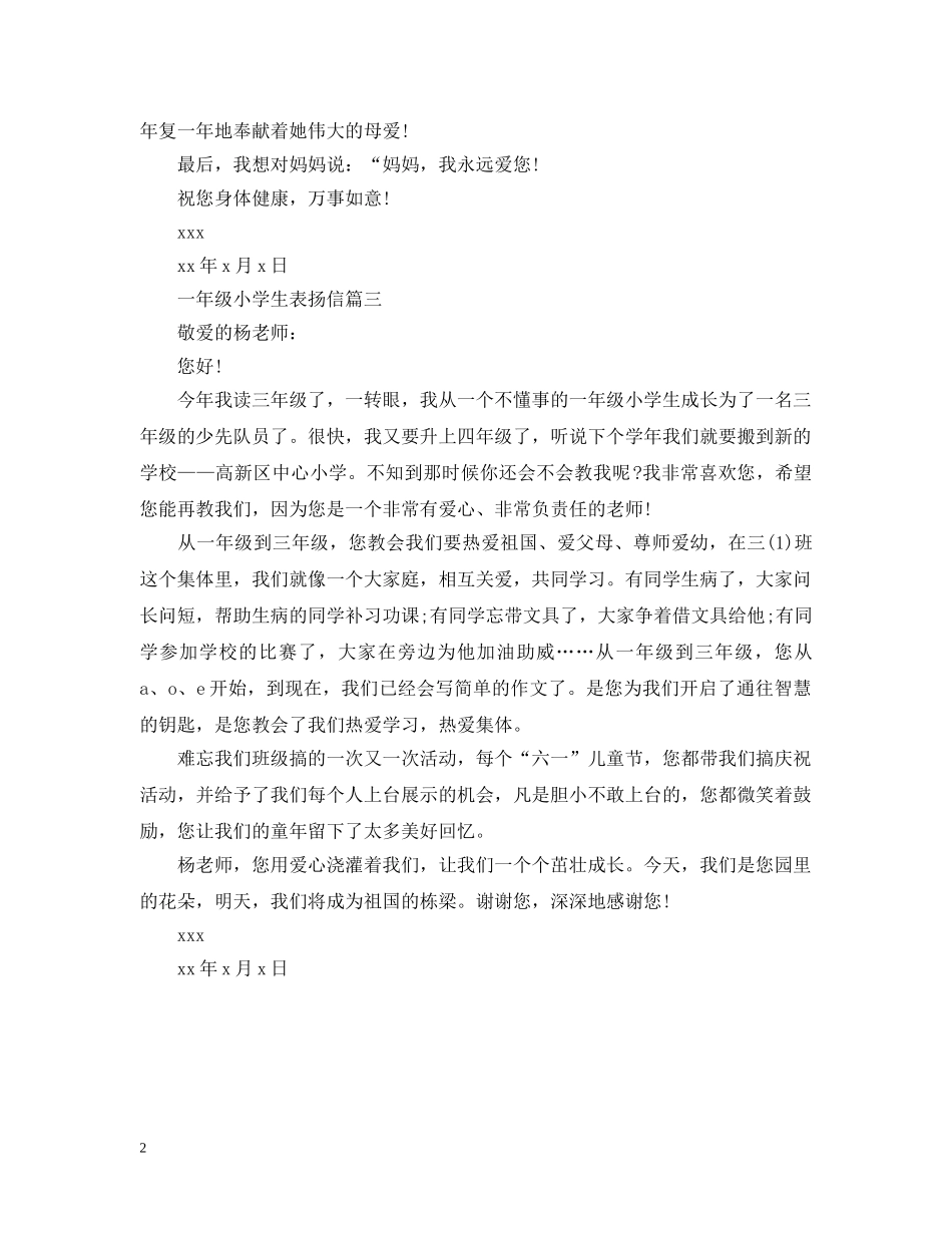 一年级小学生表扬信_第2页