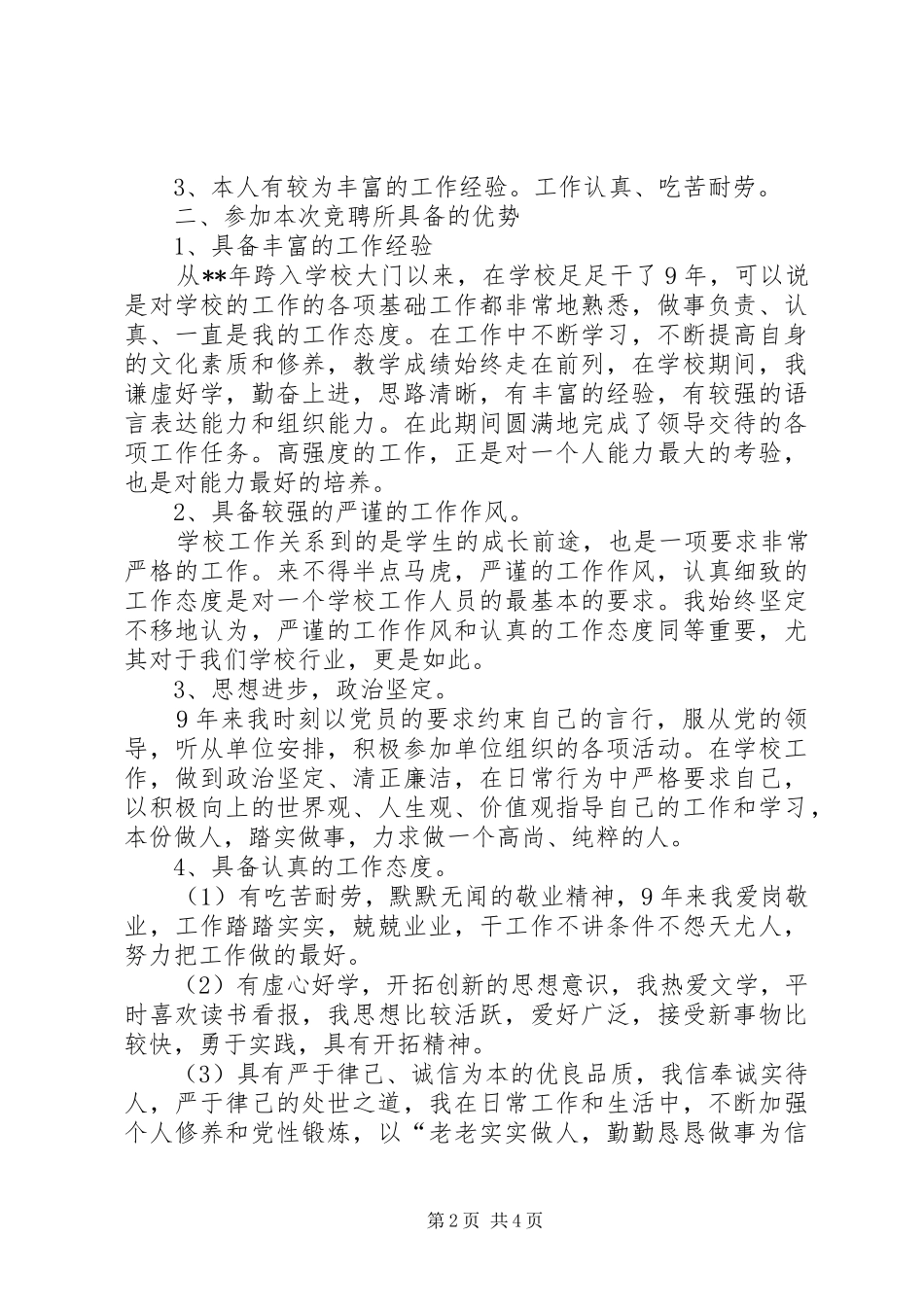 学校长竞聘演讲致辞_第2页