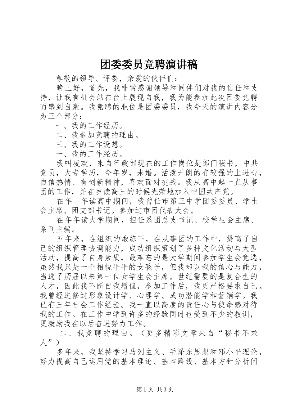 团委委员竞聘演讲稿集锦_第1页