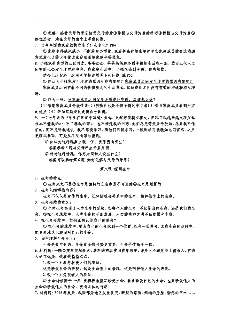 最新版政治七年级上册期中考试后复习提纲_第2页