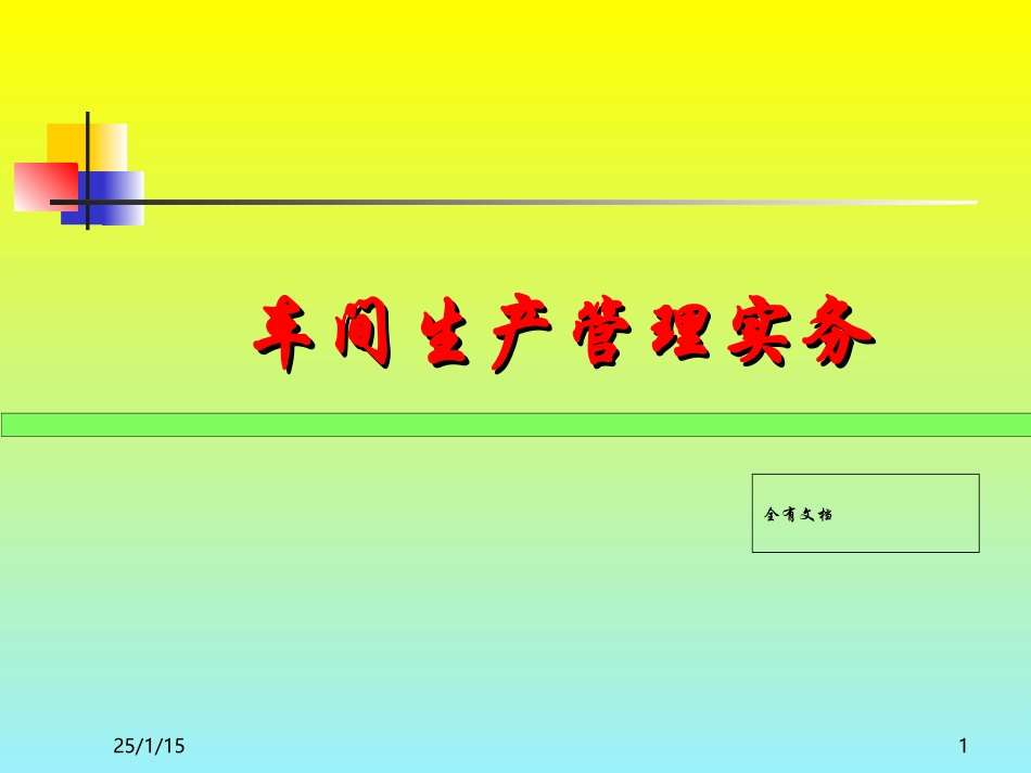 车间生产管理实务培训课件_第1页