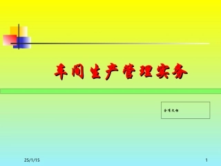 车间生产管理实务培训课件