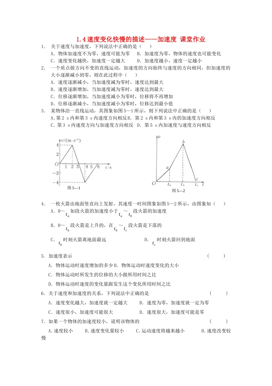 1.4速度变化快慢的描述—加速度课堂作业_第1页