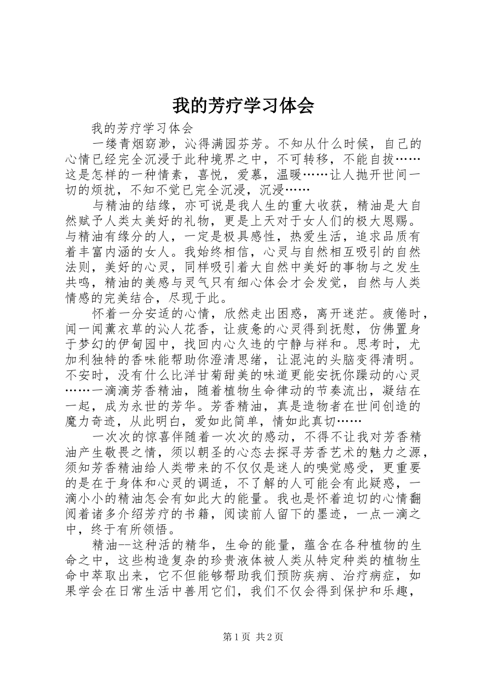 我的芳疗学习体会_第1页