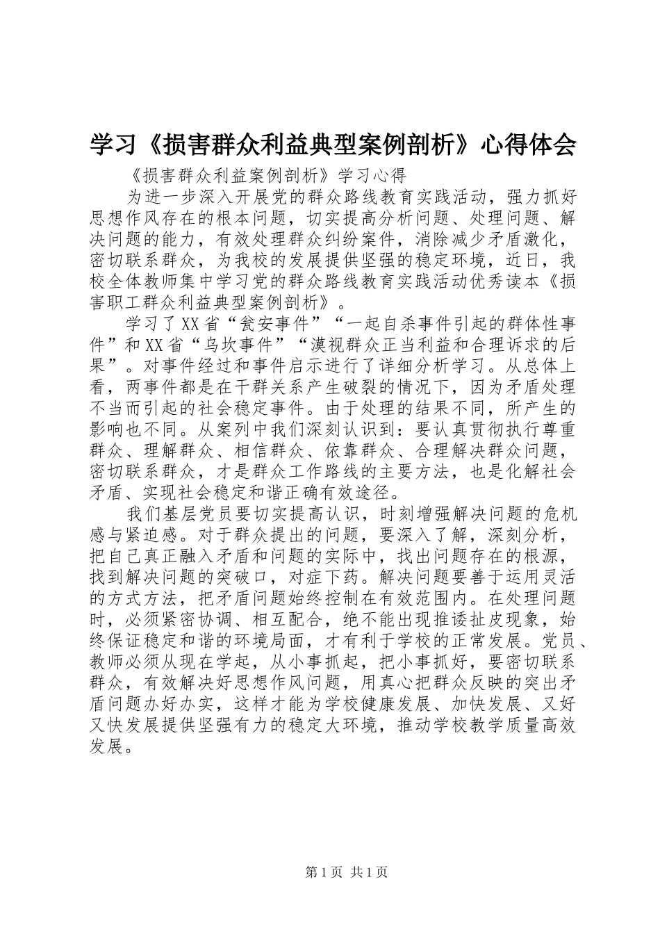 学习《损害群众利益典型案例剖析》体会心得_第1页