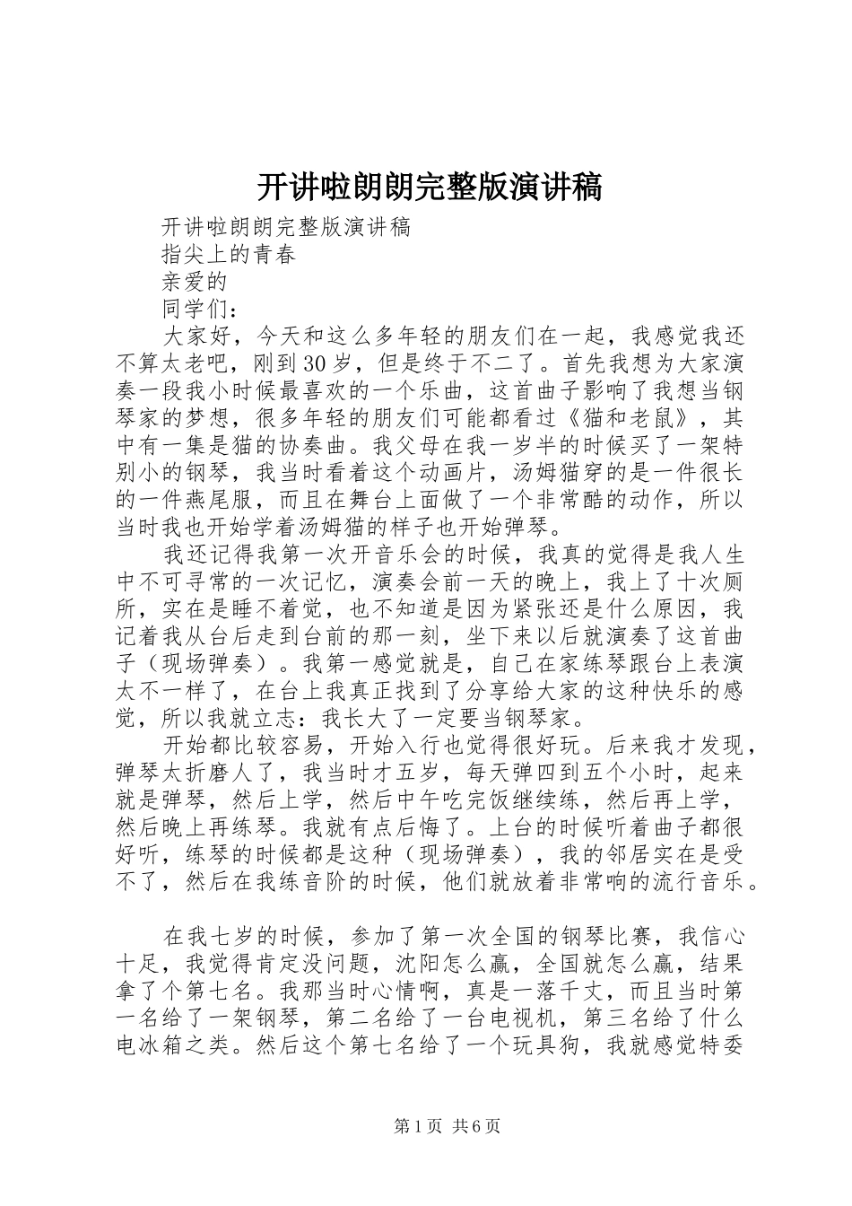 开讲啦朗朗完整版演讲稿范文_第1页