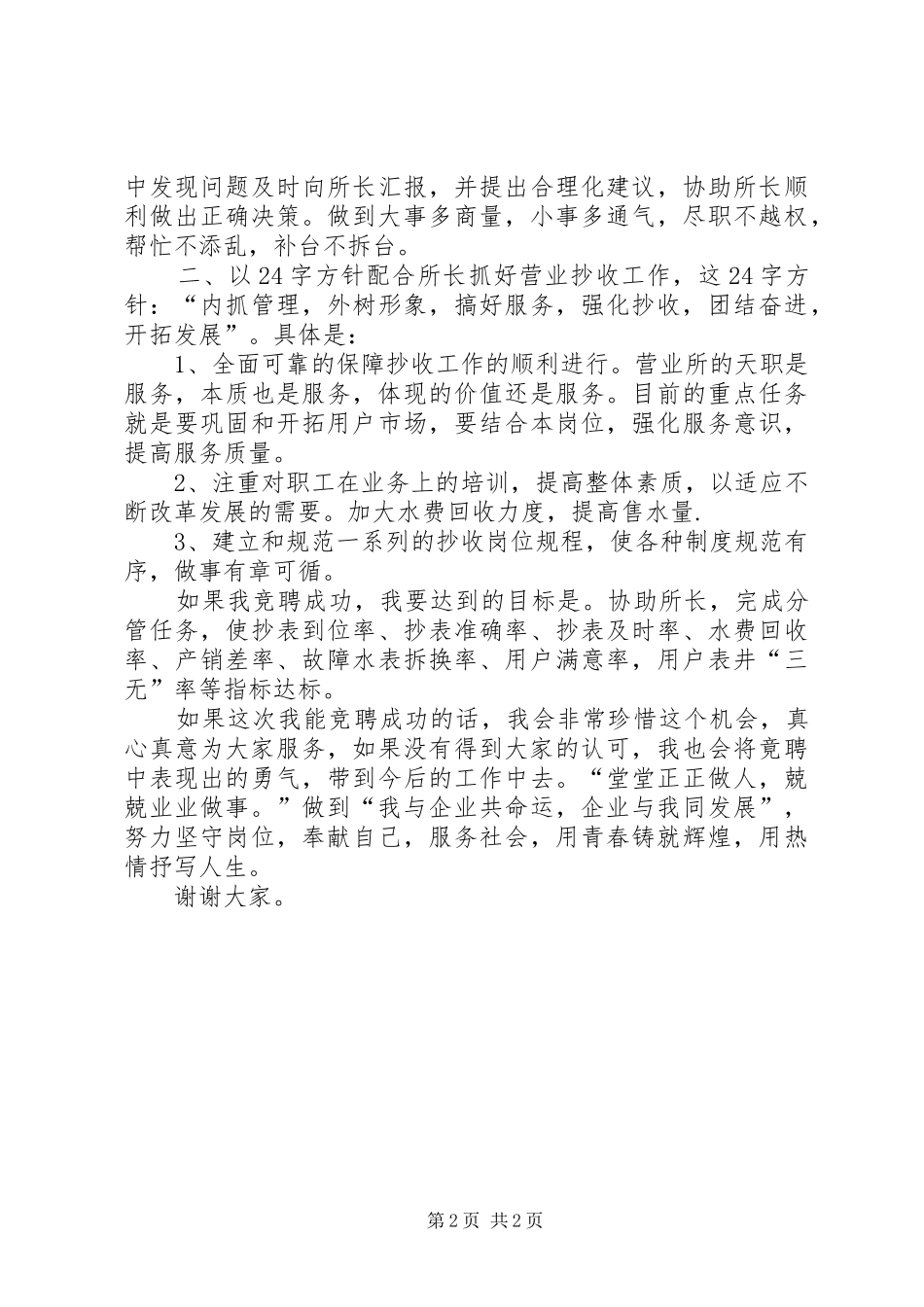 自来水营业所副所长竟聘演讲稿范文_第2页