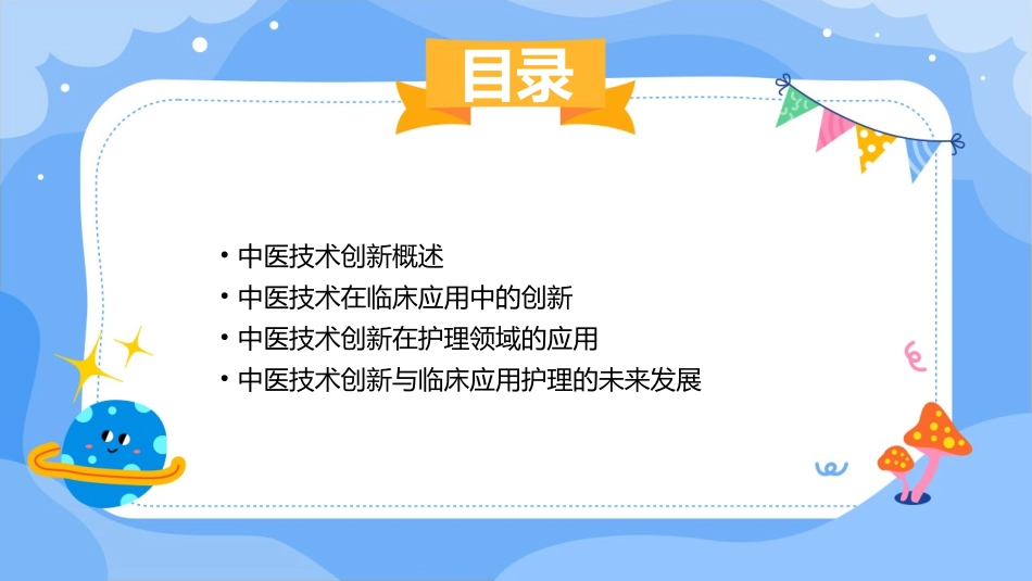 中医技术创新与临床应用护理课件_第2页