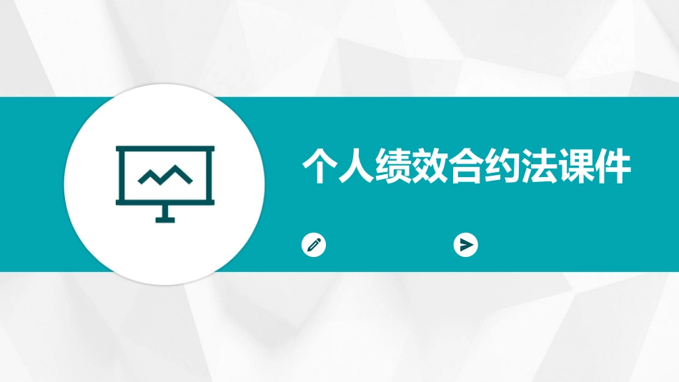 个人绩效合约法课件_第1页