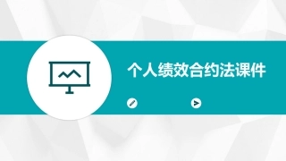 个人绩效合约法课件