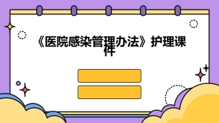 《医院感染管理办法》护理课件