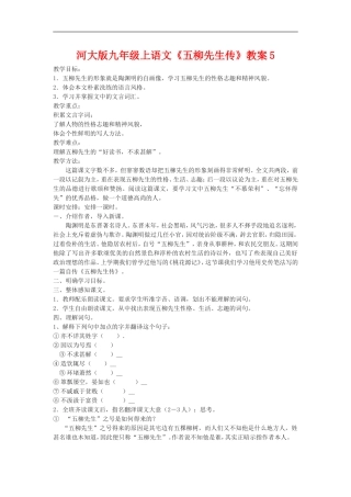 九年级语文上册《五柳先生传》教案5河大版