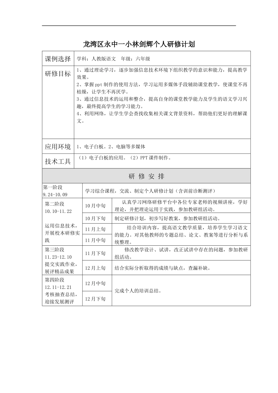 林剑辉个人研修计划_第1页