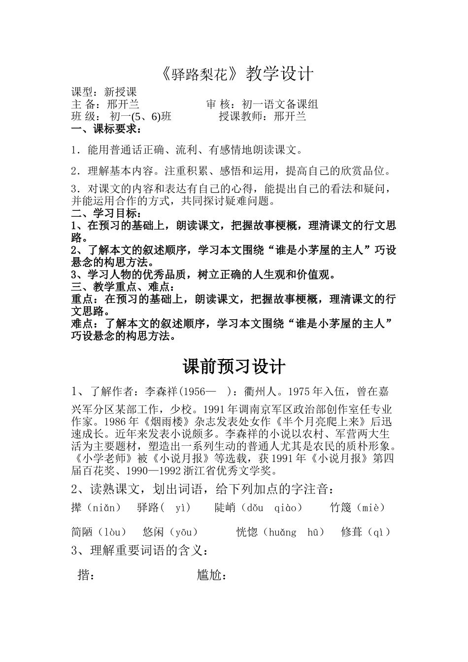 (部编)初中语文人教2011课标版七年级下册驿路梨花.doc_第1页